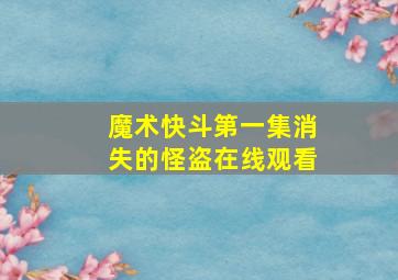 魔术快斗第一集消失的怪盗在线观看