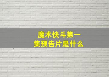 魔术快斗第一集预告片是什么