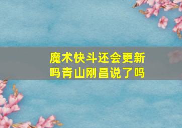 魔术快斗还会更新吗青山刚昌说了吗