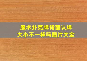 魔术扑克牌背面认牌大小不一样吗图片大全