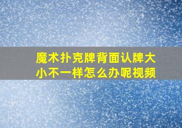 魔术扑克牌背面认牌大小不一样怎么办呢视频