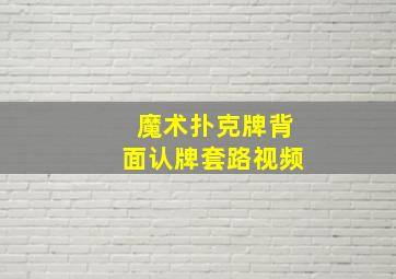 魔术扑克牌背面认牌套路视频