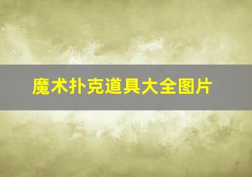 魔术扑克道具大全图片