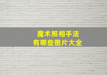 魔术照相手法有哪些图片大全