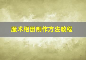 魔术相册制作方法教程