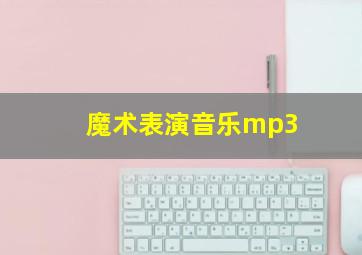 魔术表演音乐mp3