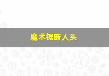 魔术锯断人头