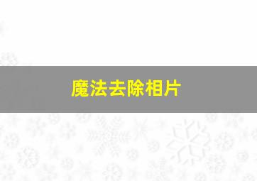 魔法去除相片