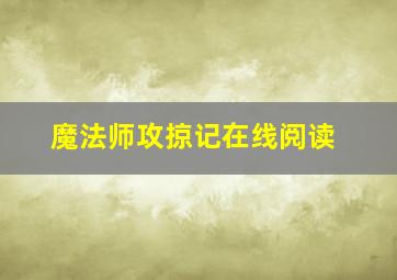 魔法师攻掠记在线阅读