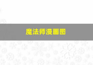 魔法师漫画图