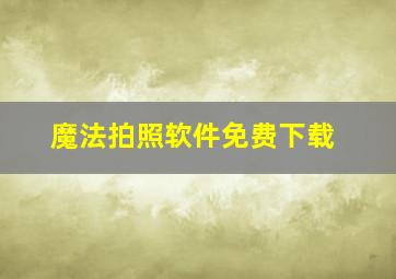 魔法拍照软件免费下载