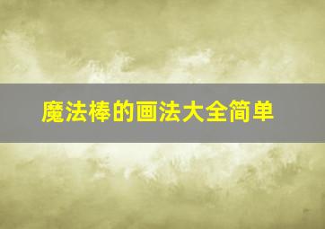 魔法棒的画法大全简单