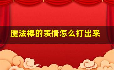 魔法棒的表情怎么打出来