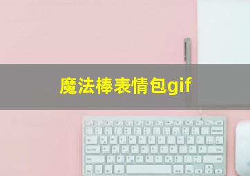 魔法棒表情包gif