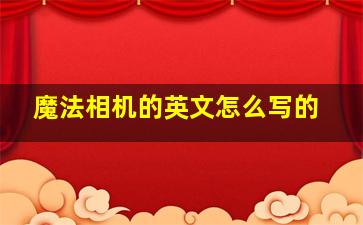 魔法相机的英文怎么写的