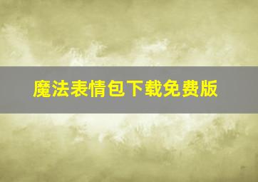 魔法表情包下载免费版