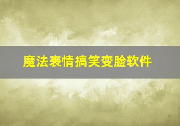 魔法表情搞笑变脸软件