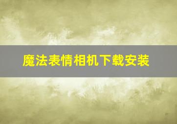 魔法表情相机下载安装