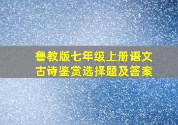 鲁教版七年级上册语文古诗鉴赏选择题及答案