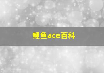 鲤鱼ace百科