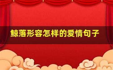 鲸落形容怎样的爱情句子