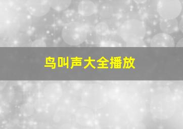 鸟叫声大全播放