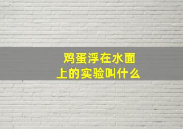 鸡蛋浮在水面上的实验叫什么