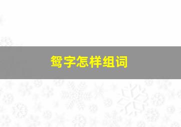 鸳字怎样组词