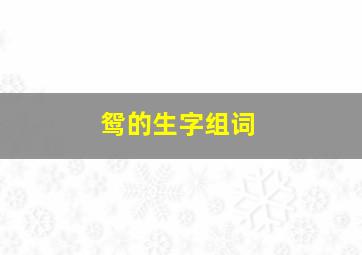 鸳的生字组词