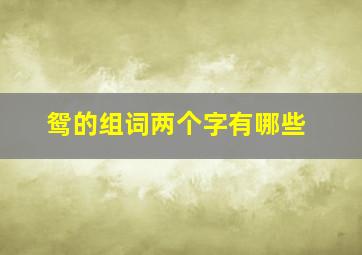 鸳的组词两个字有哪些