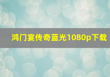 鸿门宴传奇蓝光1080p下载