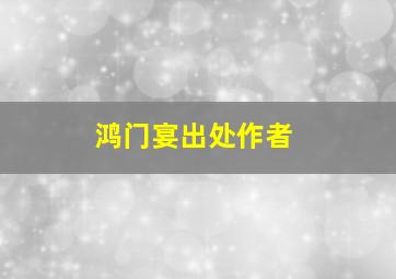 鸿门宴出处作者