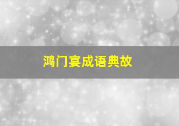 鸿门宴成语典故