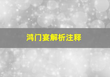 鸿门宴解析注释