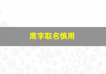 鹰字取名慎用