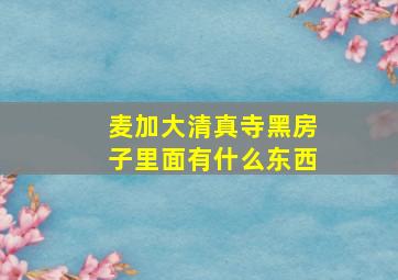 麦加大清真寺黑房子里面有什么东西