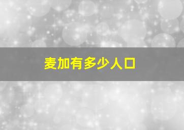 麦加有多少人口