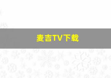 麦吉TV下载