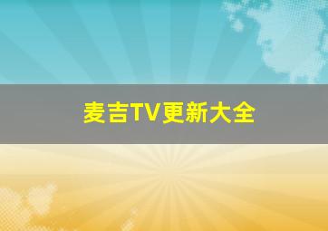 麦吉TV更新大全