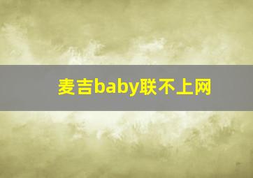 麦吉baby联不上网