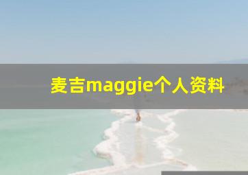 麦吉maggie个人资料