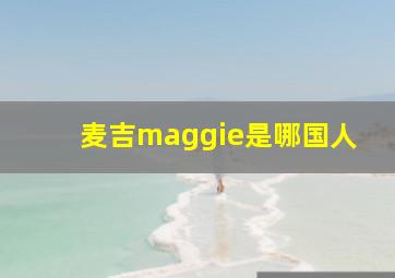 麦吉maggie是哪国人