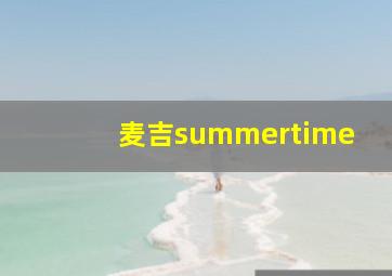 麦吉summertime