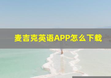 麦吉克英语APP怎么下载