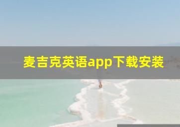 麦吉克英语app下载安装