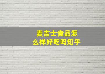 麦吉士食品怎么样好吃吗知乎