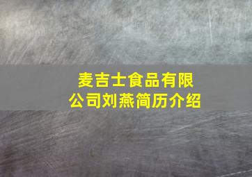 麦吉士食品有限公司刘燕简历介绍