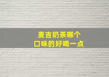 麦吉奶茶哪个口味的好喝一点