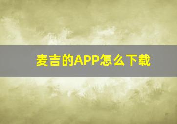 麦吉的APP怎么下载