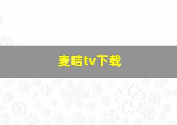 麦咭tv下载